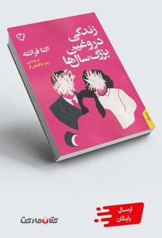 کتاب زندگی دروغین بزرگ‌ سال‌ ها