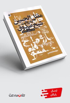 کتاب مقتل الحسین به روایت شیخ صدوق