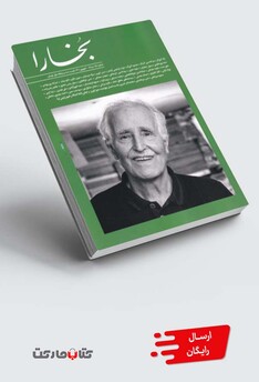 کتاب مجله بخارا 151 شهریور 1401