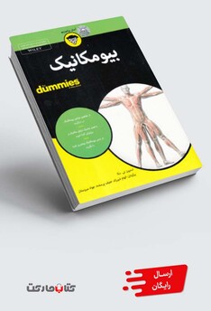 کتاب آسان بیاموزیم بیومکانیک دامیز