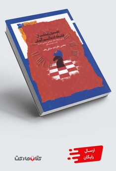 کتاب تفسیری سیاسی از فلسفه‌ ایده‌آلیسم‌ آلمانی بررسی شرایط امکان خوانشی سیاسی از فلسفه کانت فیشته و هگل