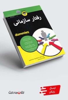 کتاب رفتار سازمانی دامیز