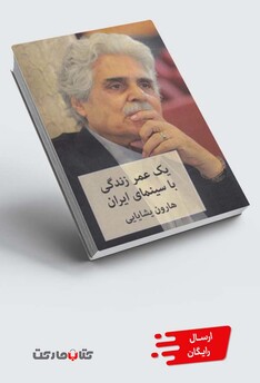 کتاب یک عمر زندگی با سینمای ایران