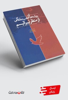 کتاب ریشه‌های عقب ماندگی از منظر لیبرالیسم