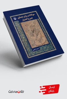 کتاب مولانا در برابر معمای جبر و اختیار