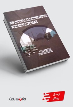 کتاب نئولیبرالیسم و الگوهای نوسازی در کشورهای مسلمان