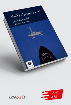 کتاب استیون اسپیلبرگ  و فلسفه