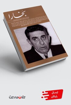 کتاب مجله بخارا 152 مهر آبان 1401