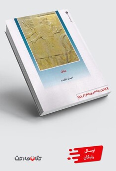 کتاب از ایران چه می دانم 158 ماد