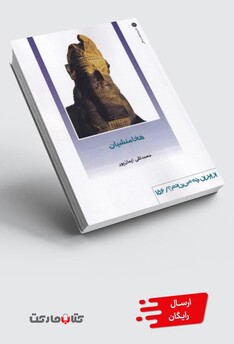 کتاب از ایران چه‌می‌دانم‌ 156 هخامنشیان