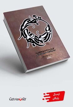 کتاب خرق عادت و معجزه در تفسیر کلام فلسفه و عرفان اسلامی