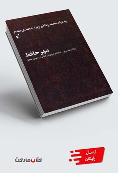 کتاب مهر حافظ مقالات ‌تفسیری‌ انتقادی درباره‌ی ابیاتی از دیوان حافظ