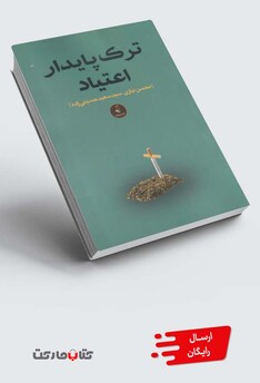 کتاب ترک پایدار اعتیاد