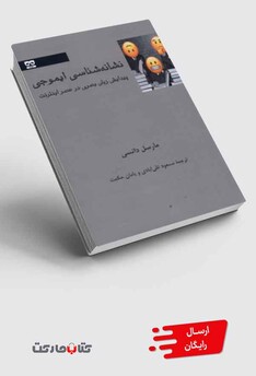 کتاب نشانه شناسی ایموجی پیدایش زبان بصری در عصر اینترنت