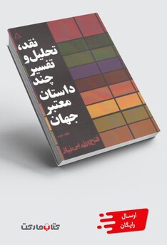 کتاب نقد تحلیل و تفسیر چند داستان معتبر جهان(3)