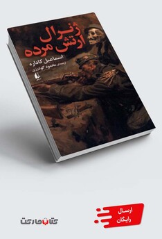 کتاب ژنرال ارتش مرده