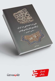 کتاب تغییرات اجتماعی در ایران از نگاه مورخان