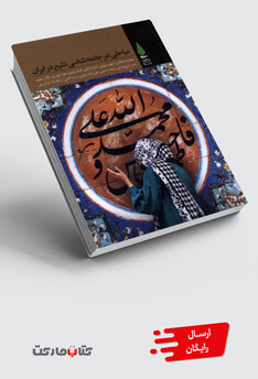 کتاب مباحثی در جامعه شناسی تشیع در ایران