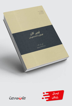 کتاب به سوی معماری 3 لویی‌ کان گفتگو با دانشجویان