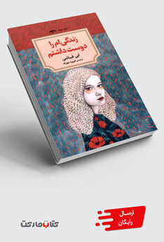 کتاب زندگی ام را دوست داشتم