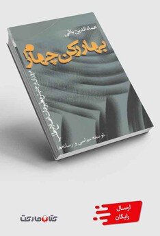 کتاب بهار رکن چهارم