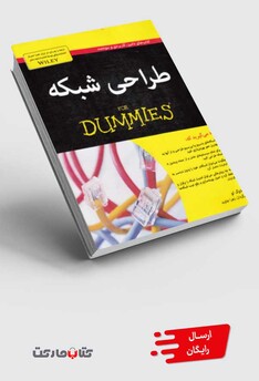 کتاب طراحی شبکه دامیز