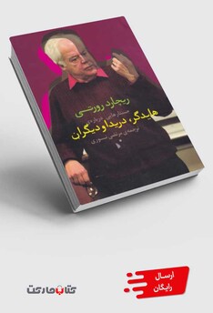 کتاب جستارهایی درباره‌ی هایدگر دریدا و دیگران