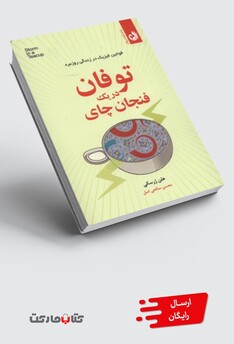 کتاب توفان در یک فنجان چای