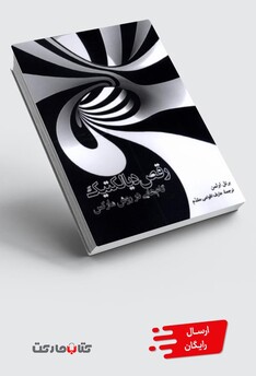 کتاب رقص دیالکتیک