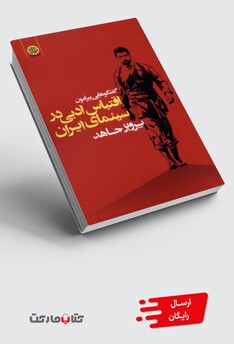 کتاب گفتگوهایی پیرامون اقتباس ادبی در سینمای ایران