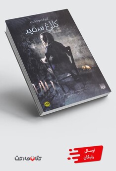 کتاب ادبیات وحشت کلاغ‌ سفید