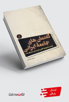 کتاب گفتمان‌های جامعه ایرانی