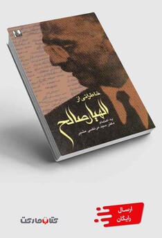 کتاب خاطراتی از الهیار صالح