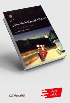 کتاب تاریخ هنر برای فیلمسازان 1