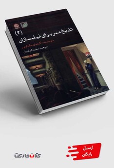 کتاب تاریخ هنر برای فیلمسازان 2
