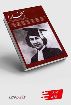 کتاب مجله بخارا 153 ‌آذر‌ و دی 1401