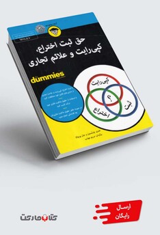 کتاب حق‌ ثبت ‌اختراع ‌کپی ‌رایت ‌و ‌علائم ‌تجاری دامیز