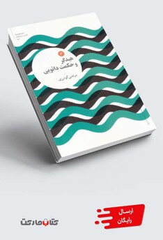 کتاب مجموعه اندیشه‌های نو 3 هیدگر‌ و حکمت دائویی