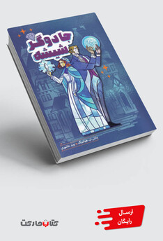 کتاب جادوگر شیشه