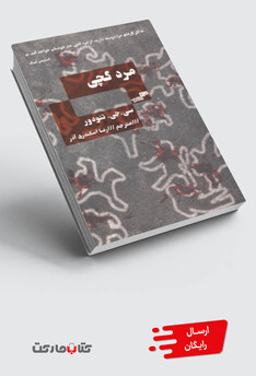 کتاب مرد گچی