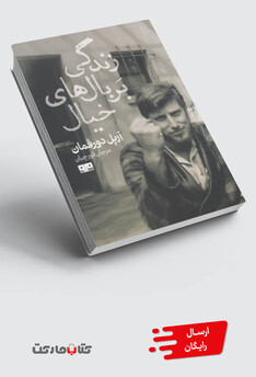 کتاب زندگی بر بال‌های خیال