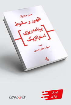 کتاب ظهور و سقوط برنامه‌ریزی استراتژیک