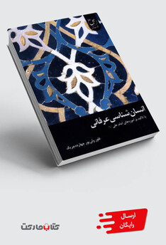 کتاب انسان شناسی عرفانی