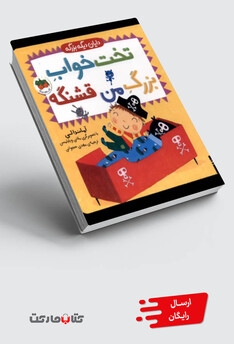 کتاب دایان دیگه بزرگه 4 تخت خواب بزرگ من قشنگه