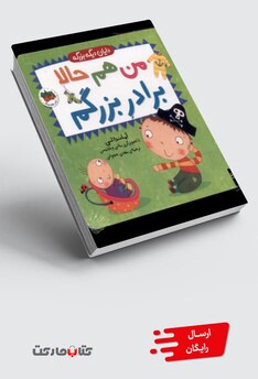 کتاب دایان دیگه بزرگه 1 من هم حالا برادر بزرگم