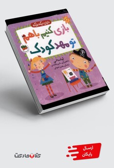 کتاب دایان دیگه بزرگه 3 بازی کنیم با هم تو مهد کودک