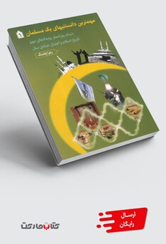 کتاب مهمترین دانستنیهای یک مسلمان 1