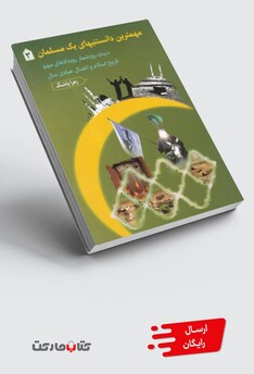 کتاب مهمترین دانستنیهای یک مسلمان 3