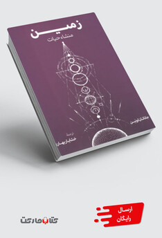 کتاب زمین منشاء حیات