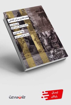 کتاب نفت خام و سراب آبادانی تجربه‌ی نفت در ادبیات داستانی مدرن ایران